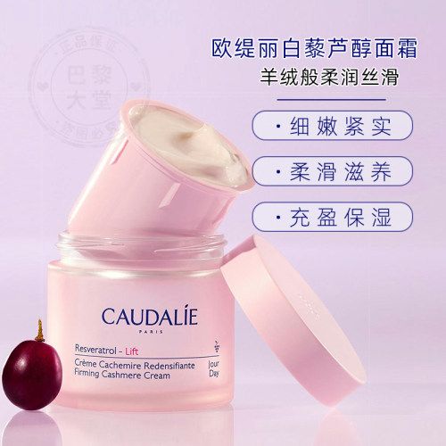 白藜芦醇面霜法国抗皱CAUDALIE