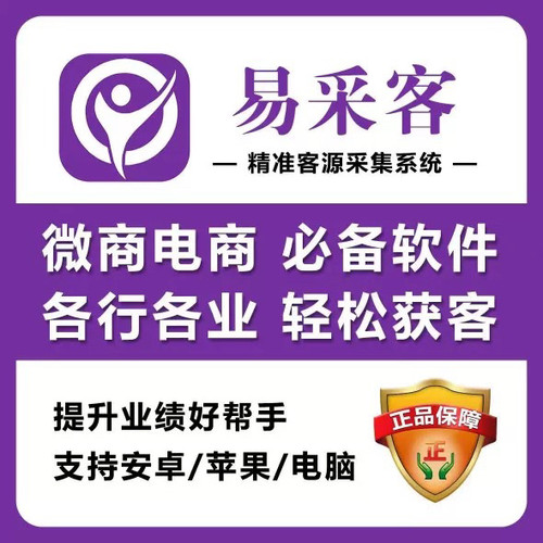 易采客电销获客高德地图商家采集拓客获客软件优质人脉找客源行业