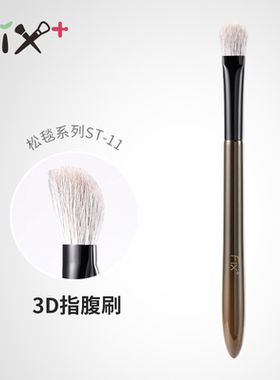 菲丝加芬松毯3D指腹眼影刷ST11雪狐掺配羊毛毛眼下遮瑕刷眼下定妆