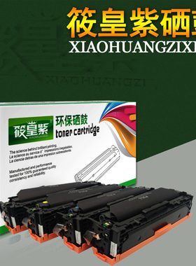 筱皇紫适用HP210硒鼓251 M276nwM251n131佳能331