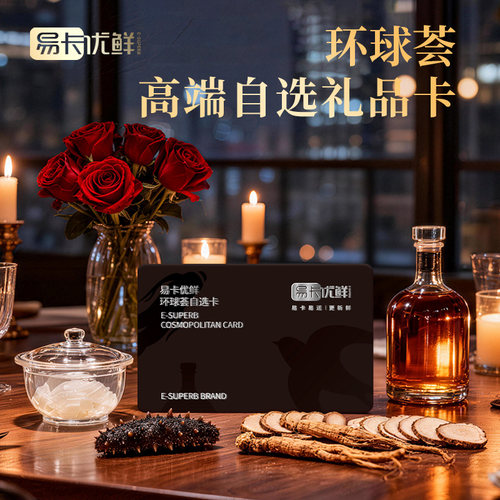 环球荟高端商务自选礼品卡