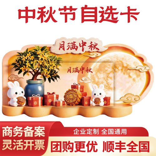 中秋自选卡团购优惠接受定制