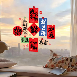 陆陆.2026新年装饰静电贴画玻璃门贴马年春节福字窗花红包祝福语