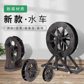水轮小水车喷泉流水摆件轮子假山盆景家用户外配件造景庭院装 饰品