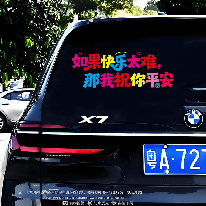 如果快乐太难那我祝你平安车贴