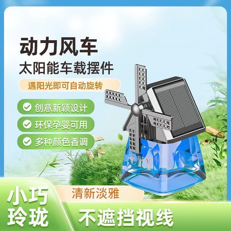 车载香薰汽车香水太阳能风车旋转车内摆件祛除异味大容量母婴安全