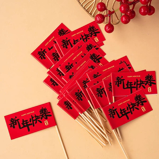2026新年蛋糕装饰插件新年快乐插旗除夕夜年夜饭国风祝福语插牌