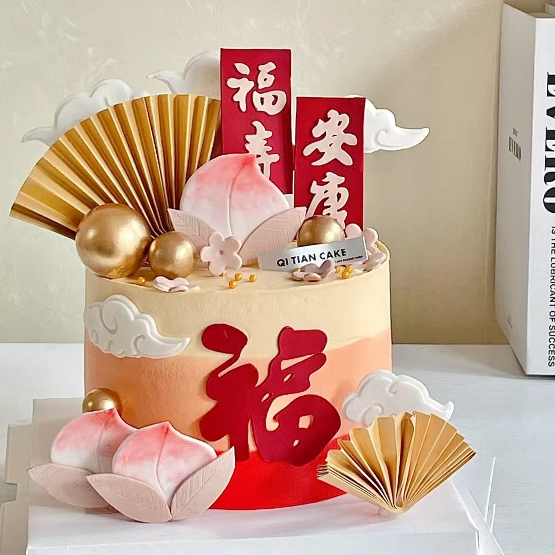 祝寿爷爷奶奶生日蛋糕装饰插件福寿安康寿桃梅花福字摆件寿款配件
