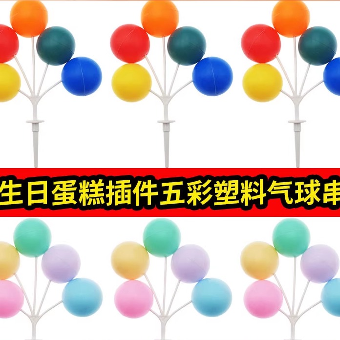 网红ins风蛋糕装饰彩色塑料气球