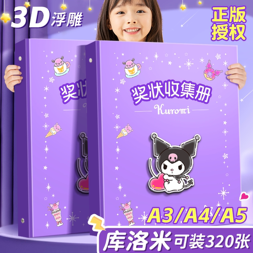 【3D浮雕】库洛米奖状收集册