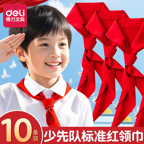 得力红领巾加厚抗皱10条装