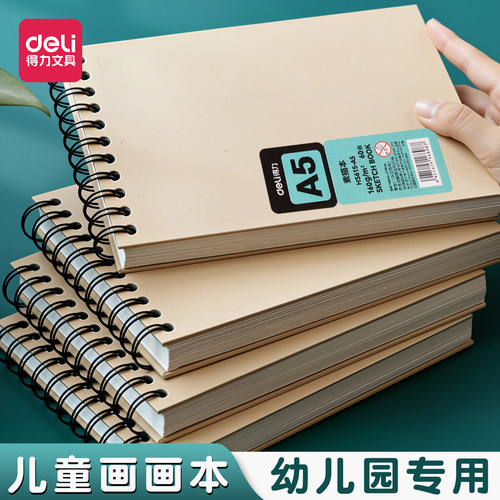 得力A5加厚不透墨小学生图画本