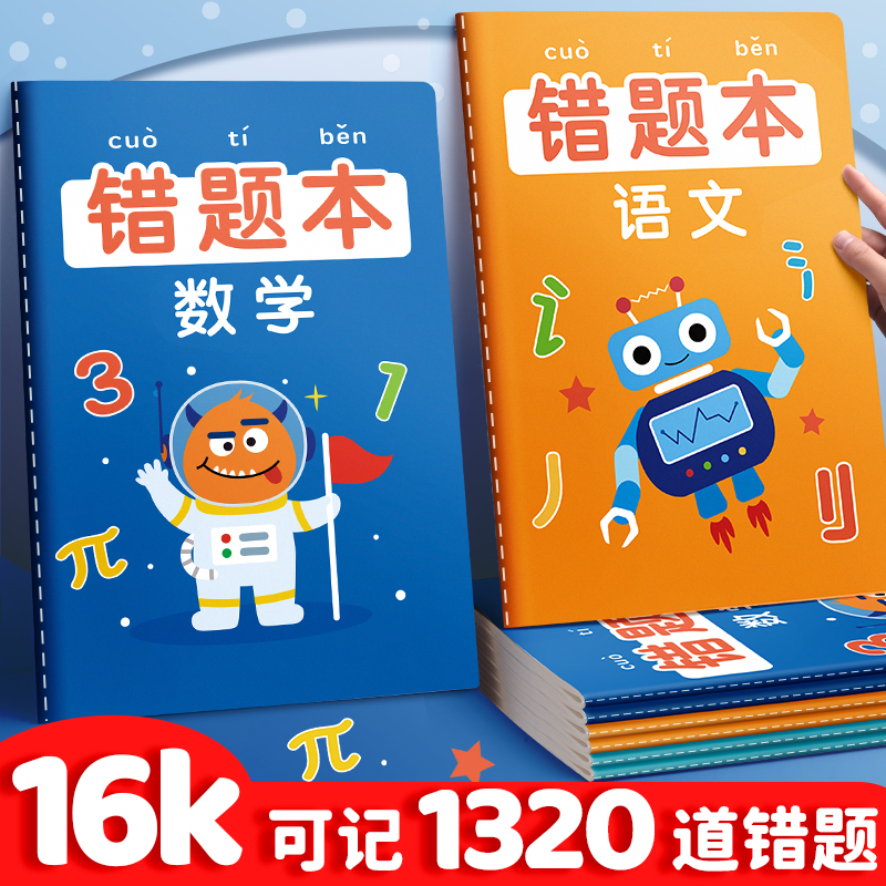 错题本小学生专用数学英语语文一年级二年级三年级错题整理改错易错本神器加厚笔记本错题集文具学习用品怎么样,好用不?