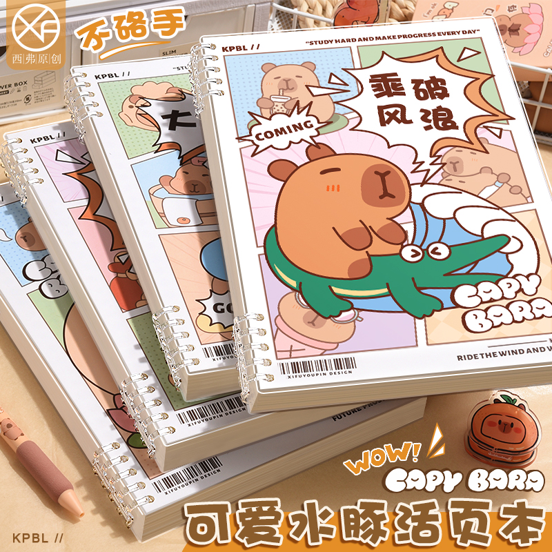 2024年新款卡皮巴拉学生活页本