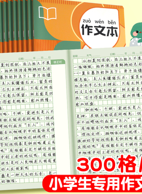 作文本16k本子小学生专用300格加厚稿纸二三年级高颜值语文作文簿方格作业本子方格本日记本田字格写字本