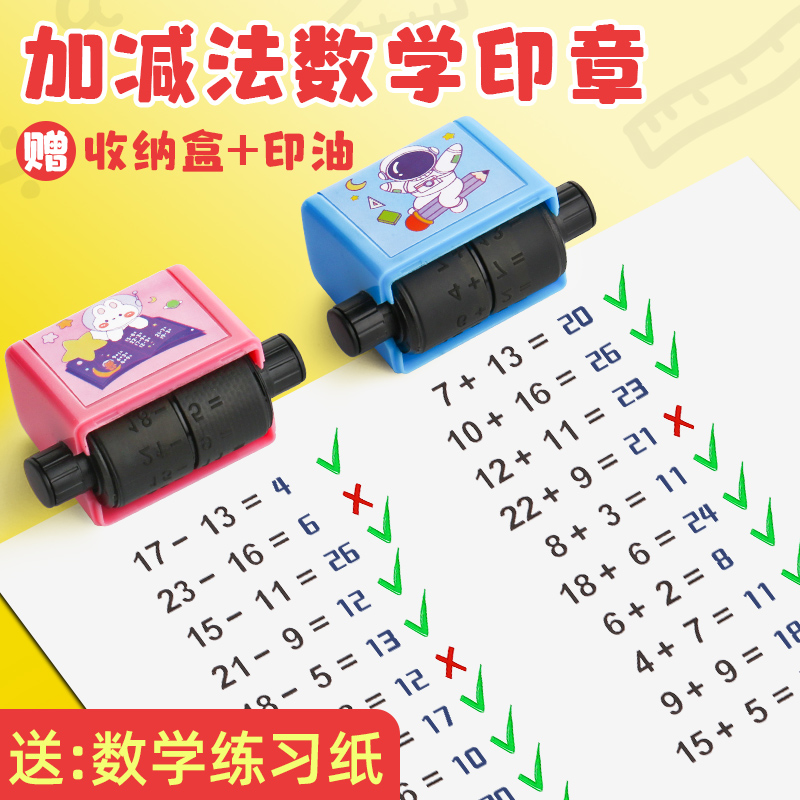 加减法口算印章每次10道题