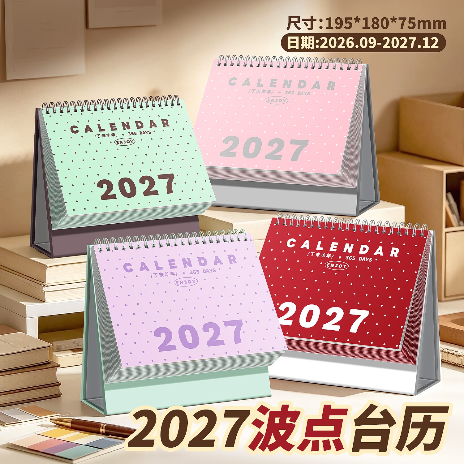 2026-2027羊年波点桌面台历图片
