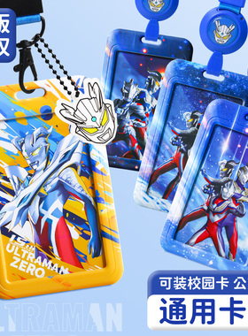 奥特曼卡套幼儿园接送卡保护套学生校园卡饭卡公交卡挂绳伸缩易拉扣证件防丢校牌儿童挂脖身份证学生证硬卡套