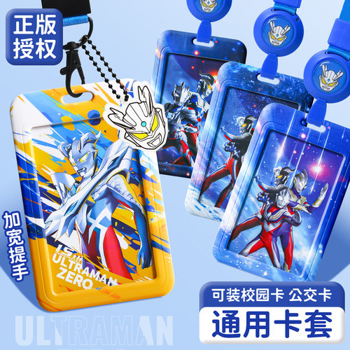 奥特曼卡套学生饭卡校园卡套