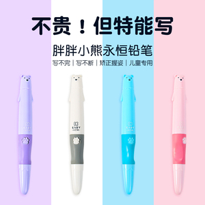 胖胖小熊笔正姿永恒铅笔免削小学生无毒幼儿园初学者儿童洞洞自动学生专用新一年级写不完的黑科技不用削无铅