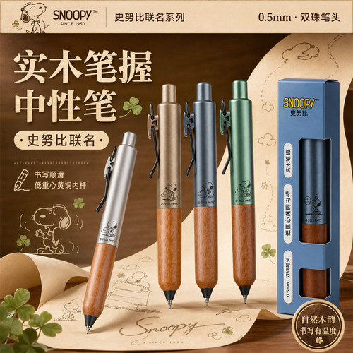 【史努比联名】按动原木兜兜笔