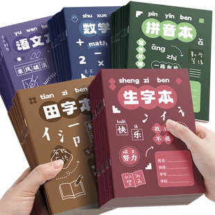 生字本一年级小学生田字格拼写幼儿园本子2026年新款高颜值加厚全国标准统一汉语拼音写字本二年级算数数学本