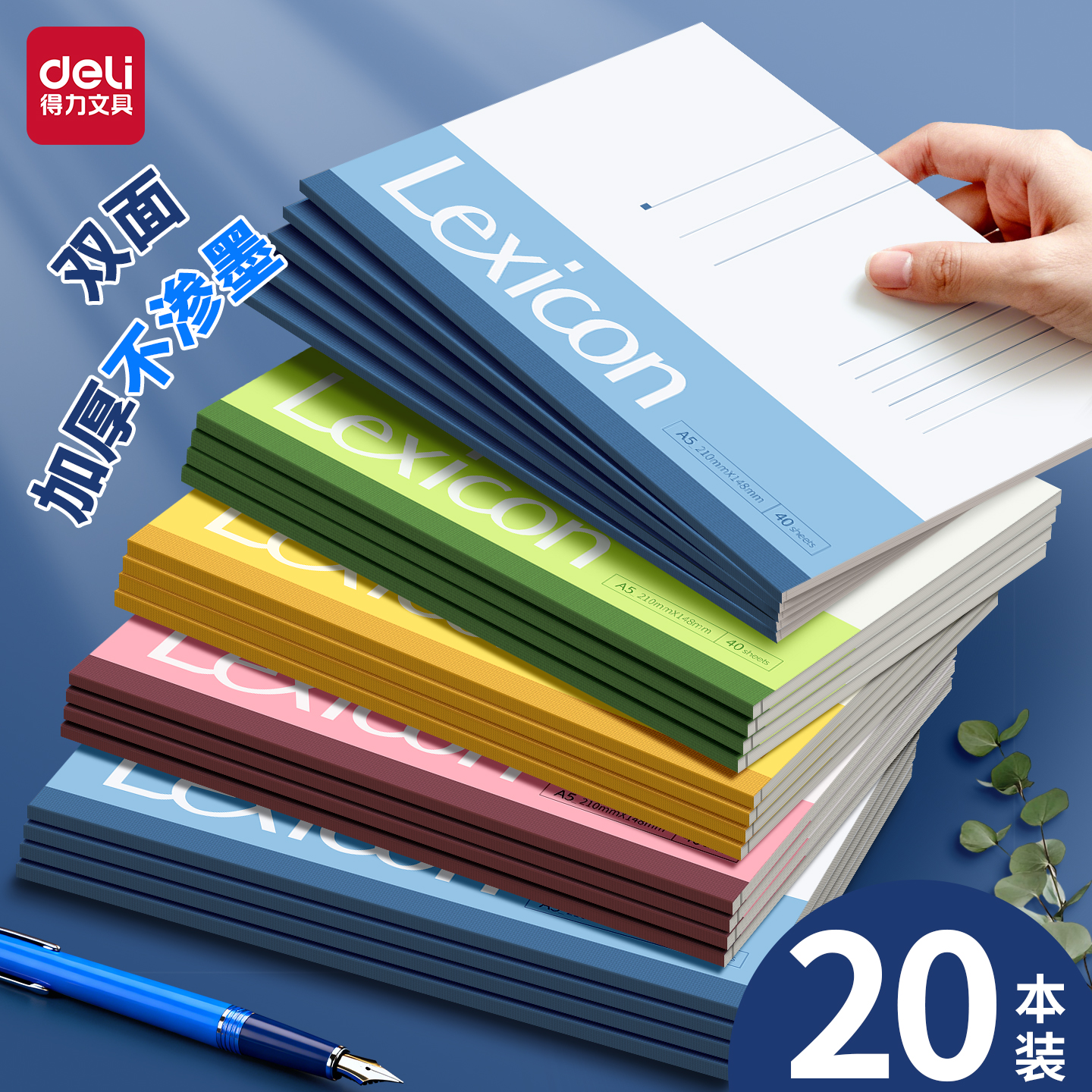 得力简约高中初中生专用笔记本