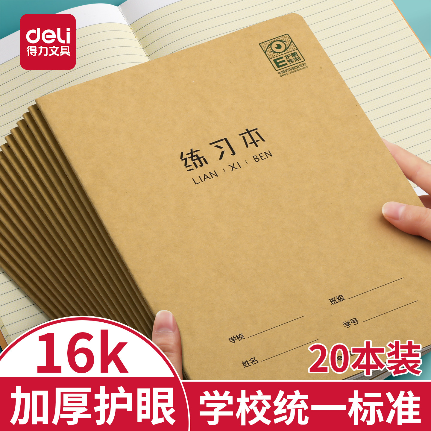 【国家护眼专利】得力护眼练习本