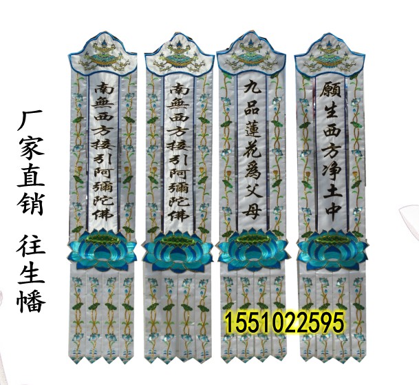 经幡挂幡挂幡白事幢幡幡盖灵堂布置西方接引
