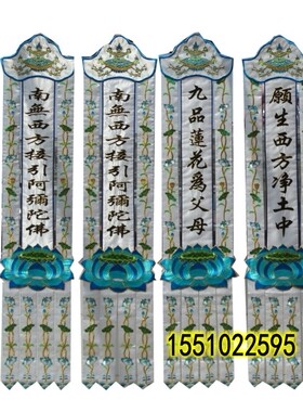 经幡挂幡挂幡白事幢幡幡盖灵堂布置西方接引