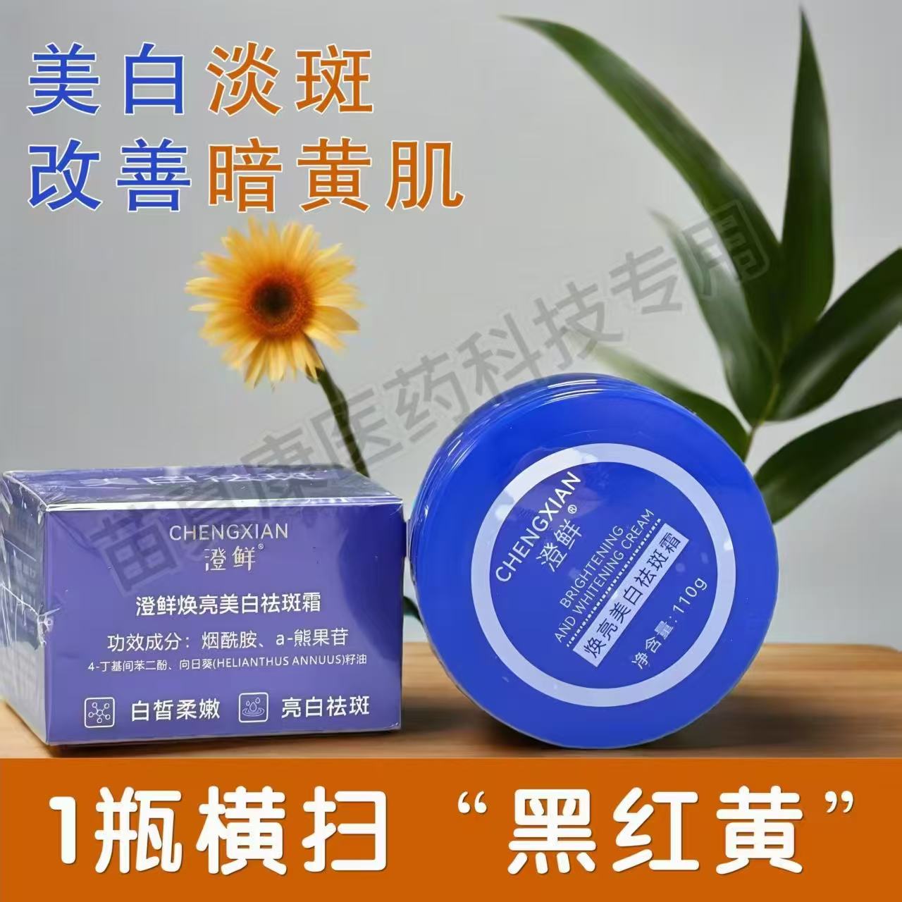（新款正品）澄鲜焕亮美白祛斑霜蓝盒包装最新款