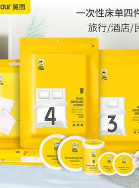 JOYTOUR一次性床单被罩枕套被套旅行酒店床上用品四件套隔脏床单