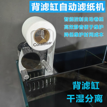 CoralBear珊瑚熊背滤缸滤纸机滤布过滤器自动滤纸过滤卷纸机海缸