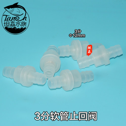坦森水族 2分3分软管止回阀8mm 12mm上水止流阀 潜水泵防虹吸接头