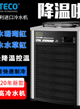 意大利特高TECO鱼缸冷水机TK150 TK500 TK1000TK2000海水缸制冷机