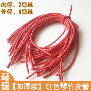 红色加厚琴竹乳胶皮管套红橙紫绿蓝黑素9.9包邮扬琴配件撑口钳