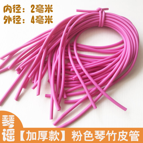 粉色加厚琴竹乳胶管9.9包邮橡胶竹皮管琴仟竹皮套扬琴配件撑口钳