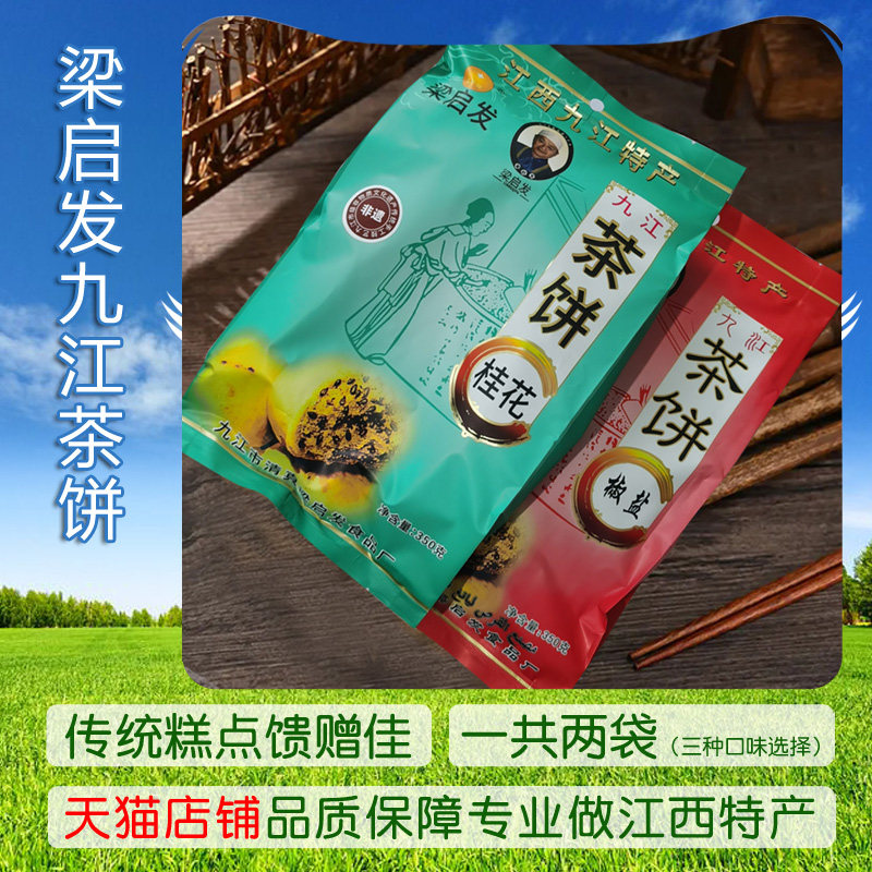 梁启发九江茶饼350G*2袋装桂花云雾茶椒盐味庐山江西甜品送礼待客图片