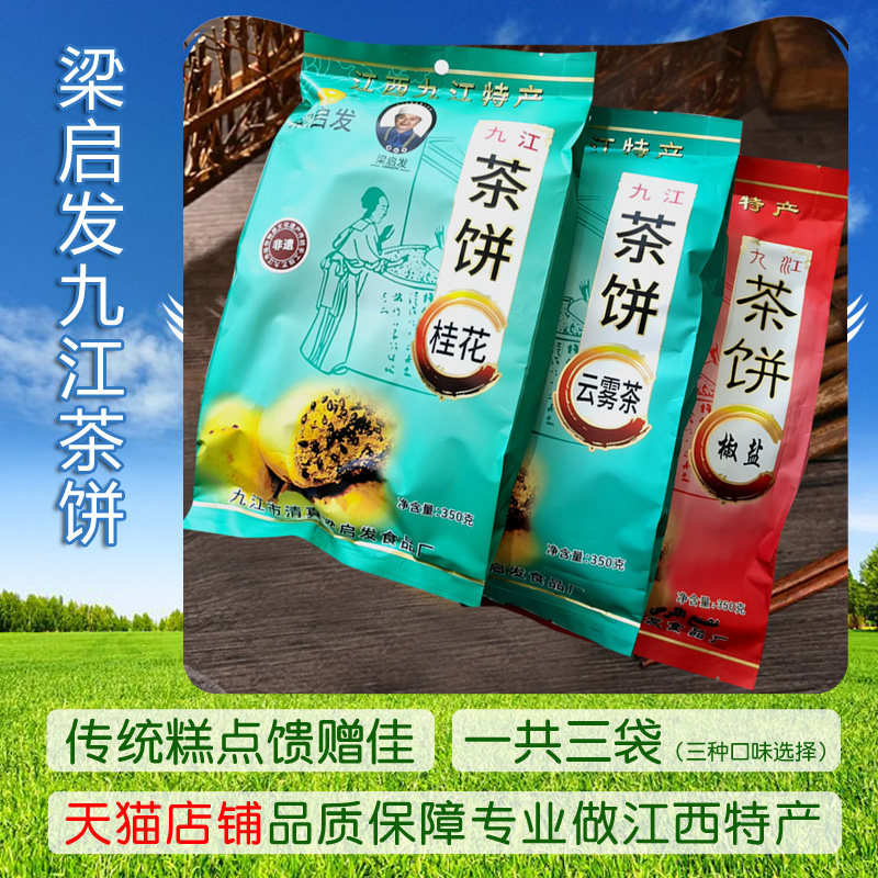 庐山梁启发桂花九江茶饼传统糕点图片