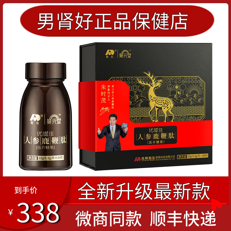 优能佳人参鹿鞭肽男性男用葵元堂敖东鹿鞭片人参鹿鞭膏鹿茸滋补