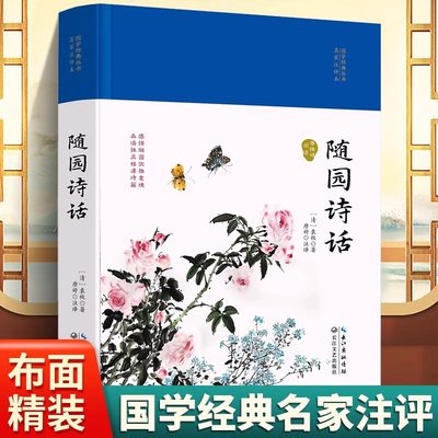 国学经典丛书名家注评本-随园诗话硬壳精装锁线胶钉适合收藏感受古代汉语的变迁领略泱泱大国数千年的文化积淀疑难注释零障碍阅读