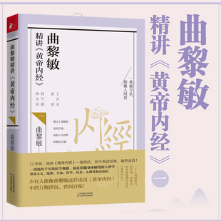 解读黄帝内经关于哲学社会心理知识人性修养生读本 曲黎敏精讲黄帝内经 生命沉思录作者 黄帝内经养生智慧 养生书 从头到脚说健康