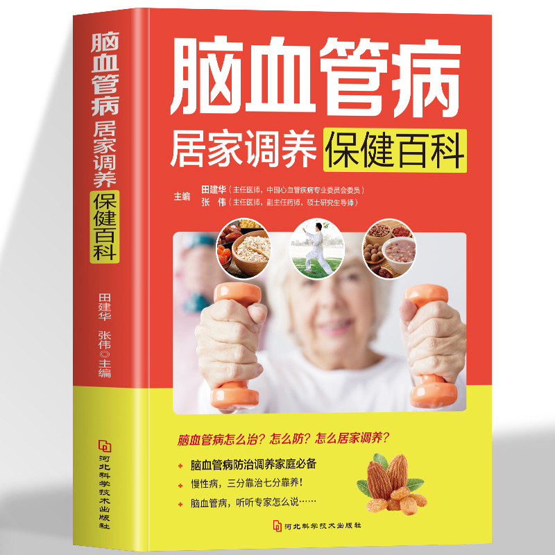 心脑血管书籍 脑血管病居家调养保健百科 远离心脑血管病调养冠心病脑中风高血压偏头痛等疾病中医理疗饮食膳食营养护理三高食谱