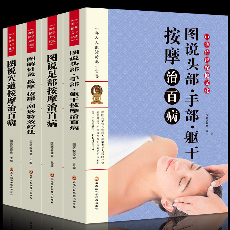 正版全四册中医养生图说头部.手部.躯干按摩治百病+图解针灸.按摩拔罐.刮痧特效疗法+图说穴道按摩治百病中医养生养生保健按摩书籍