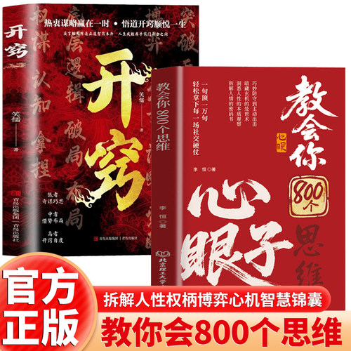 教会你800个思维心眼子开窍正版书籍深入人际博弈的核心解析人情世故富人思维参透规律掌握社交博弈局人际沟通技巧高情商职场社交