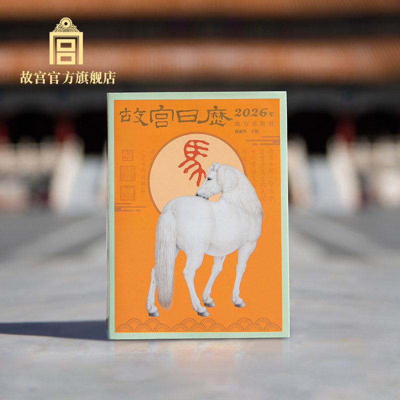 故宫日历2026马年2026年新款日历 岁时记 新年日历 26年日历台历老黄历日程本桌面摆件创意高颜值新年礼物故宫出版社