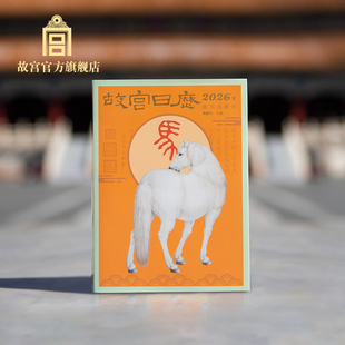 故宫日历2026马年2026年新款日历 岁时记 新年日历 26年日历台历老黄历日程本桌面摆件创意高颜值新年礼物故宫出版社