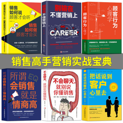 6册销售如何说顾客才会听+顾客行为心理学+所谓会销售就是情商高+不会聊天就别说你懂营销就是如此简单营销学微信代购营销书籍