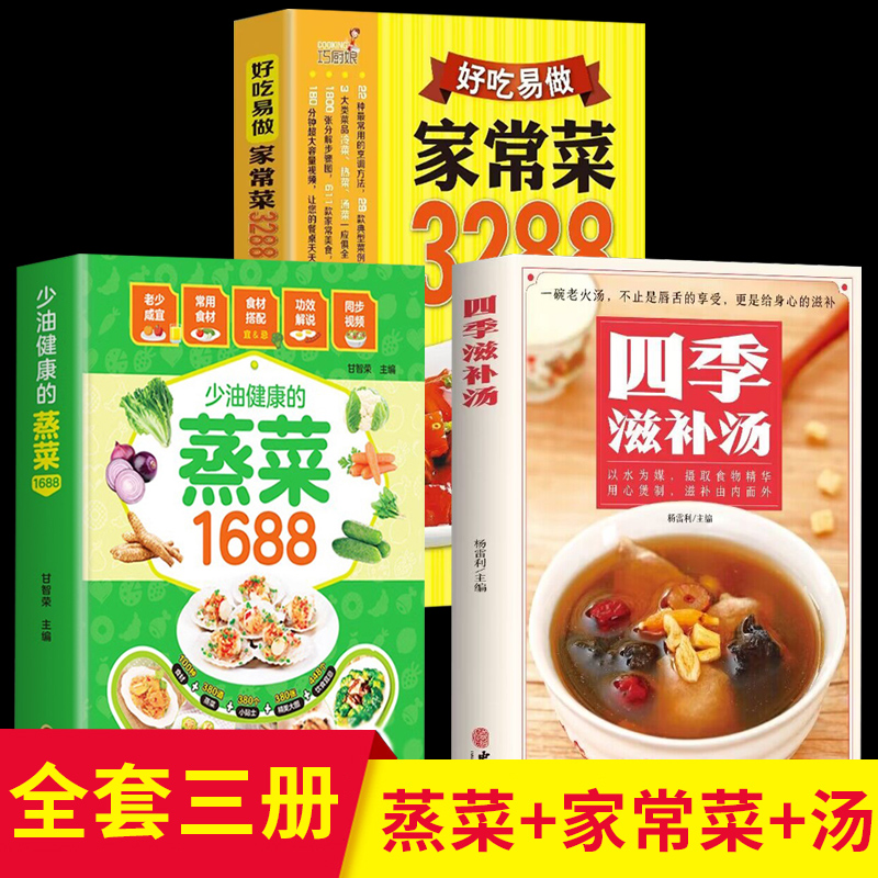 3册少油健康的蒸菜1688+好吃易做的家常菜3288+四季滋补汤赠视频菜谱书籍新手食谱入门详解图解简单家常菜做饭大全书营养餐书