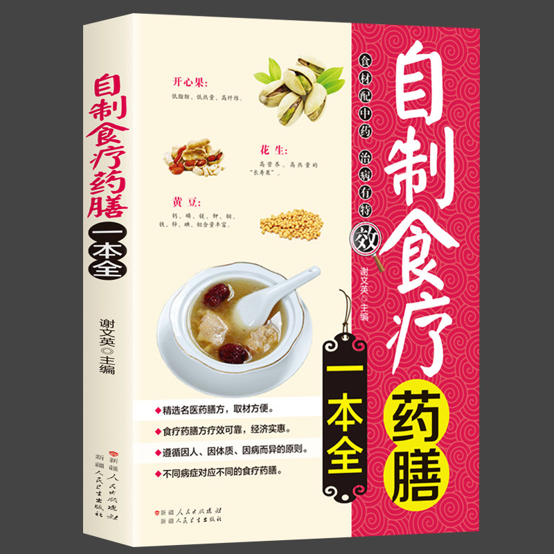 正版自制食疗药膳一本全食谱书中医入门图解家庭实用家用健康饮食营养食补食疗大全制作中医中药药膳书籍养生养身大全_虎窝淘